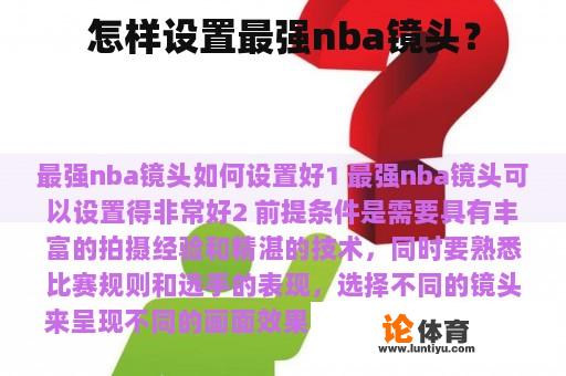 怎样设置最强nba镜头？