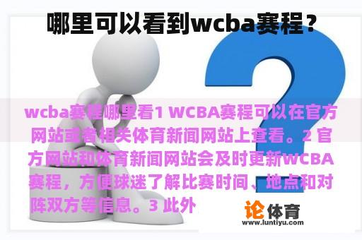 哪里可以看到wcba赛程？