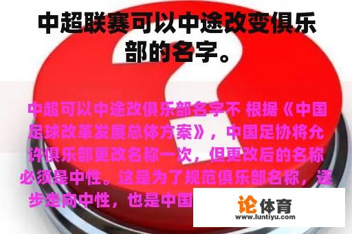 中超联赛可以中途改变俱乐部的名字。