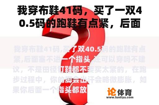 我穿布鞋41码,买了一双40.5码的跑鞋有点紧,后面塞不进指头,还能穿吗? 我穿布鞋41码,买了一双40.5码的跑鞋有点紧,后面塞不进指头,还能穿吗?