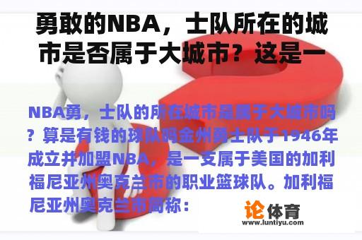 勇敢的NBA，士队所在的城市是否属于大城市？这是一支富有的球队吗？