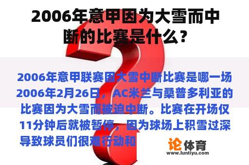 2006年意甲因为大雪而中断的比赛是什么? 2006年意甲因为大雪而中断的比赛是什么?