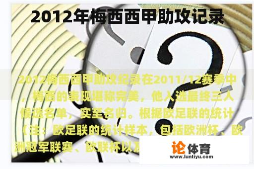 2012年梅西西甲助攻记录 2012年梅西西甲助攻记录
