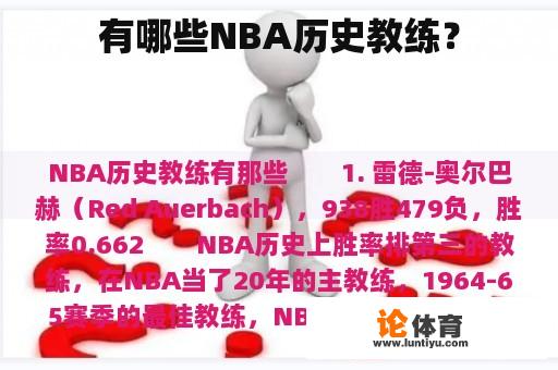 有哪些NBA历史教练？