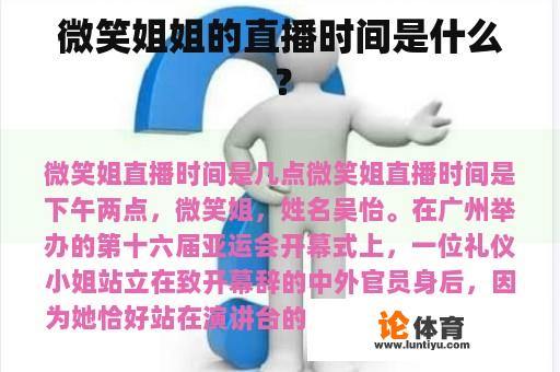 微笑姐姐的直播时间是什么？