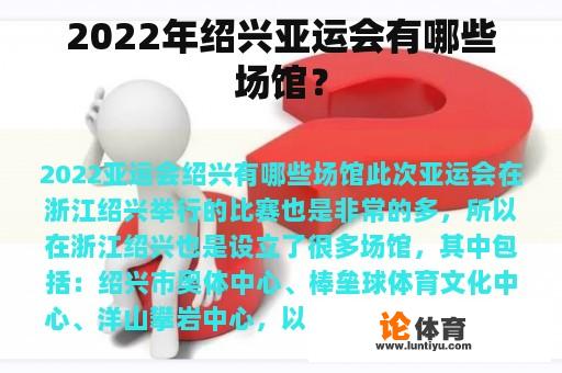 2022年绍兴亚运会有哪些场馆？