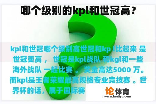 哪个级别的kpl和世冠高？