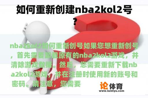 如何重置NBA 2K Online（2KOL）账号并找回初始号码?