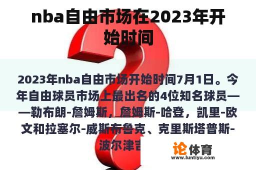 nba自由市场在2023年开始时间