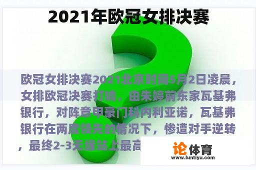 2021年欧冠女排决赛