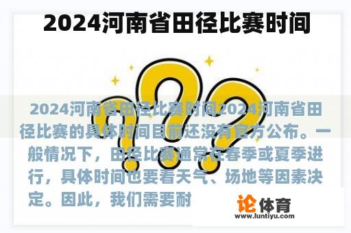 2024河南省田径比赛时间