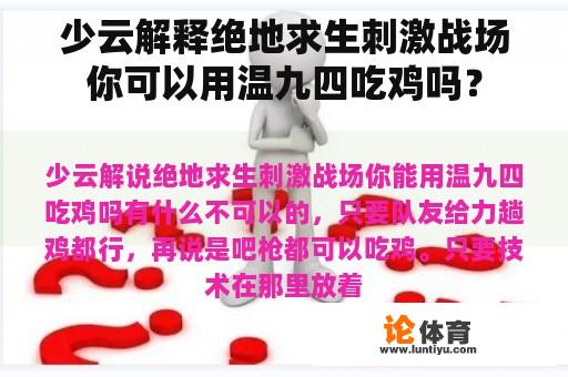 少云解释绝地求生刺激战场你可以用温九四吃鸡吗？