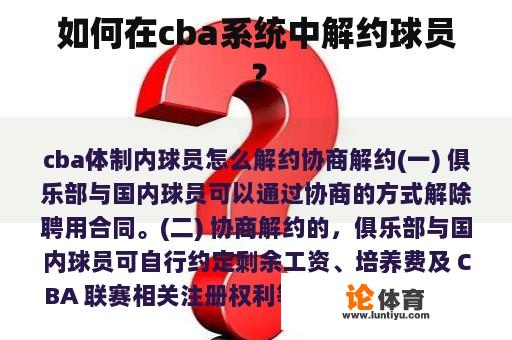 如何在cba系统中解约球员？