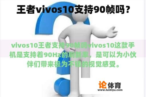 王者vivos10支持90帧吗？