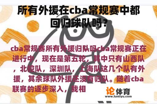 所有外援在cba常规赛中都回归球队吗？