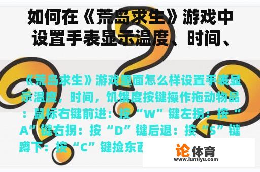 如何在《荒岛求生》游戏中设置手表显示温度、时间、饥饿度、