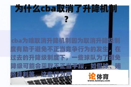 为什么cba取消了升降机制？