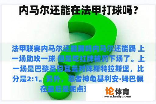 内马尔还能在法甲打球吗？