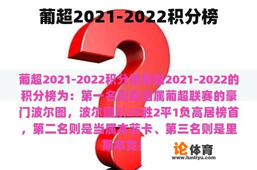 葡超2021-2022积分榜