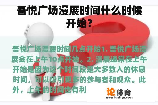 吾悦广场漫展时间什么时候开始？