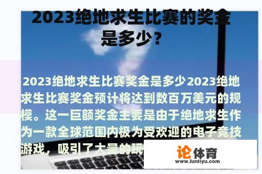 2023绝地求生比赛的奖金是多少? 2023绝地求生比赛的奖金是多少?