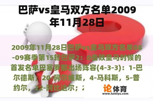 巴萨vs皇马双方名单2009年11月28日