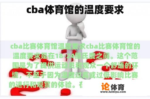 cba体育馆的温度要求