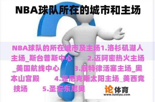 NBA球队所在的城市和主场