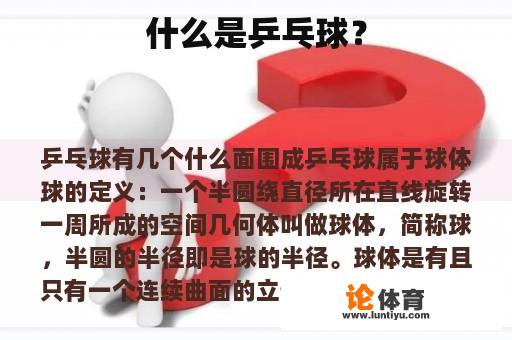 什么是乒乓球？