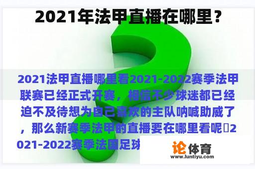 2021年法甲直播在哪里？