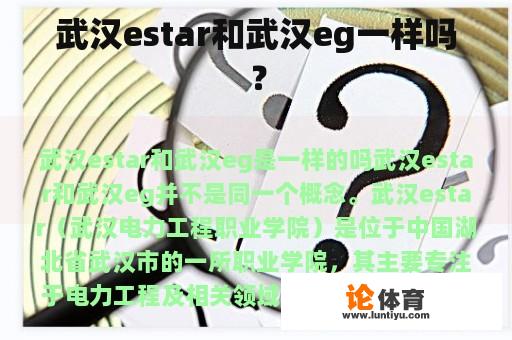 武汉estar和武汉eg一样吗？