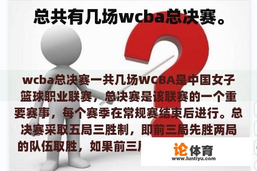 总共有几场wcba总决赛。