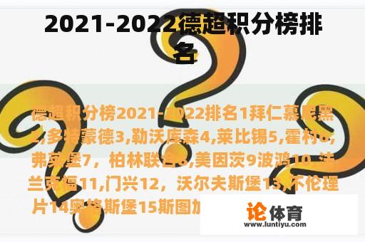 2021-2022德超积分榜排名