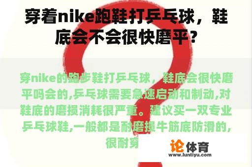 穿着nike跑鞋打乒乓球，鞋底会不会很快磨平？