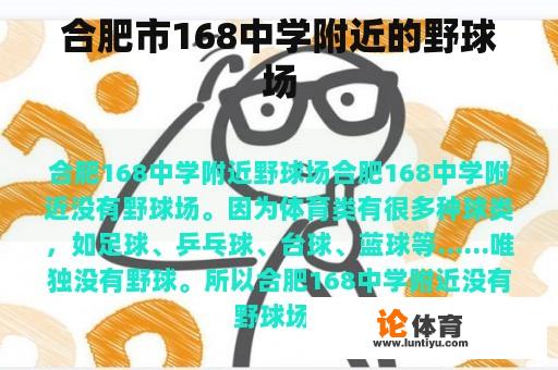 合肥市168中学附近的野球场