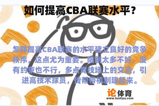 如何提高CBA联赛水平？