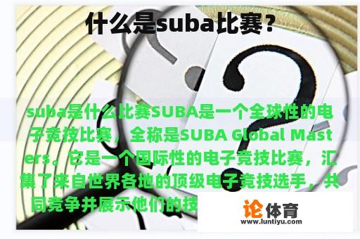 什么是suba比赛？