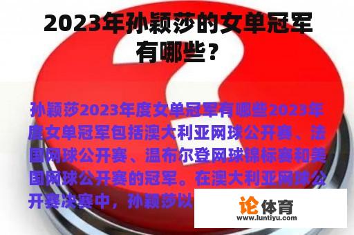 2023年孙颖莎的女单冠军有哪些？