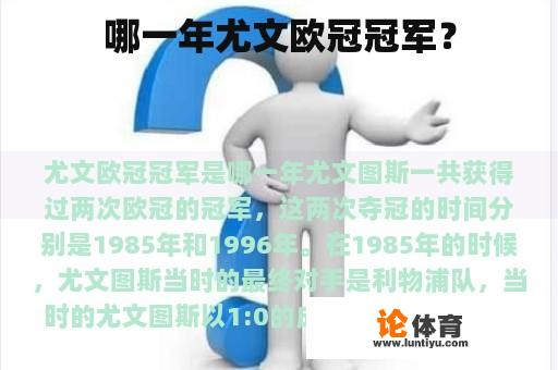 哪一年尤文欧冠冠军？