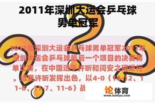 2011年深圳大运会乒乓球男单冠军