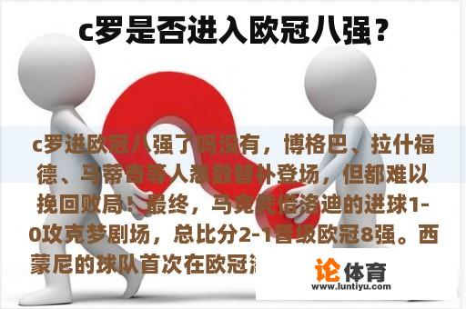 c罗是否进入欧冠八强？