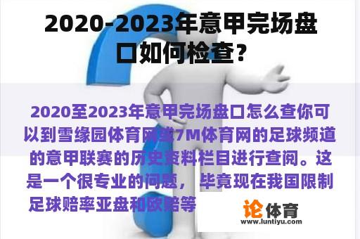 2020-2023年意甲完场盘口如何检查？