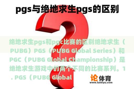 pgs与绝地求生pgs的区别