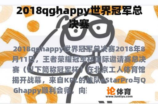 2018qghappy世界冠军总决赛