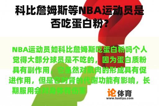 科比詹姆斯等NBA运动员是否吃蛋白粉？