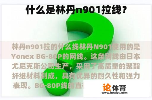 林丹n901拉线是什么? 林丹n901拉线是什么?