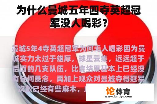 为什么曼城五年四夺英超冠军没人喝彩？