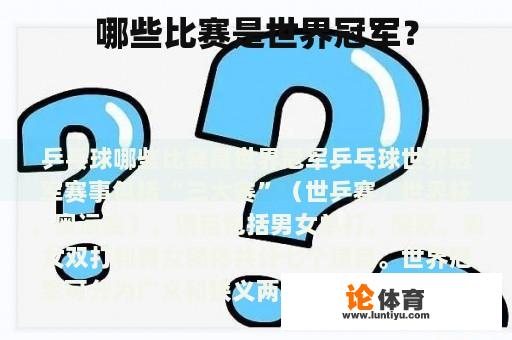 哪些比赛是世界冠军？