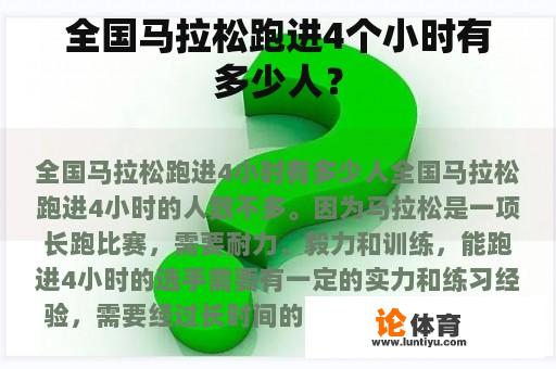 全国马拉松跑进4个小时有多少人？