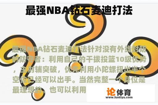 最强NBA钻石麦迪打法